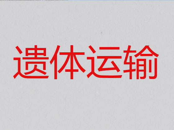 新乡遗体运输公司